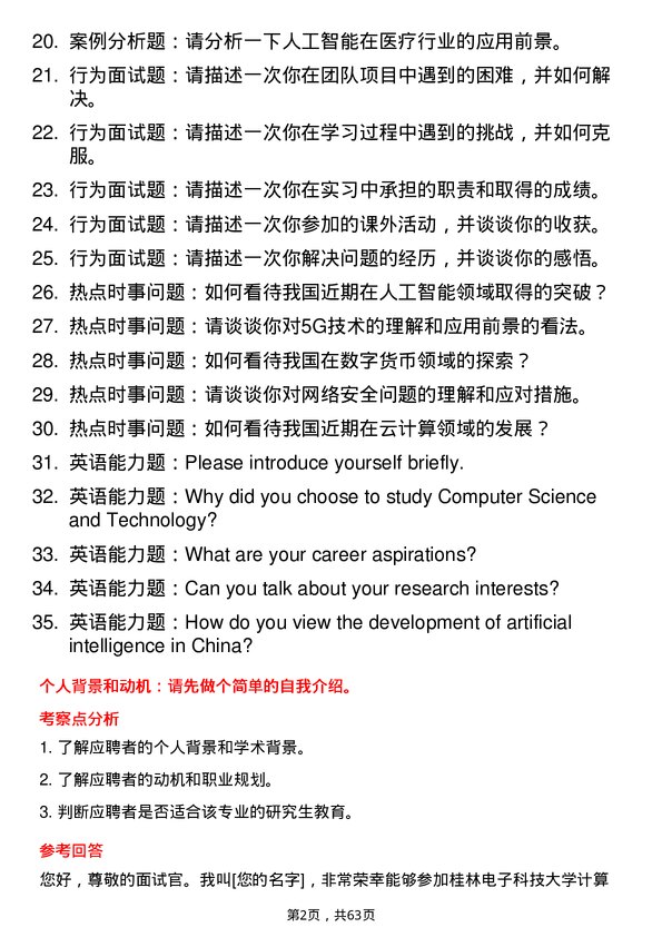 35道桂林电子科技大学计算机科学与技术专业研究生复试面试题及参考回答含英文能力题