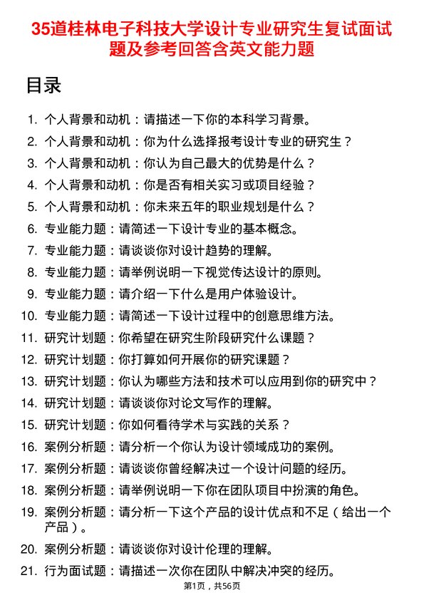 35道桂林电子科技大学设计专业研究生复试面试题及参考回答含英文能力题