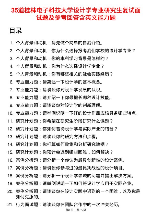 35道桂林电子科技大学设计学专业研究生复试面试题及参考回答含英文能力题