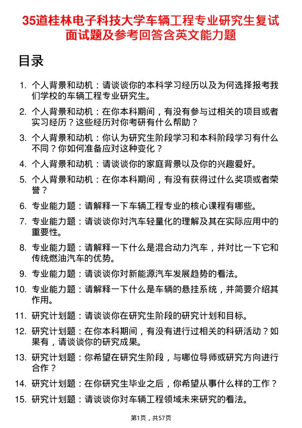 35道桂林电子科技大学车辆工程专业研究生复试面试题及参考回答含英文能力题