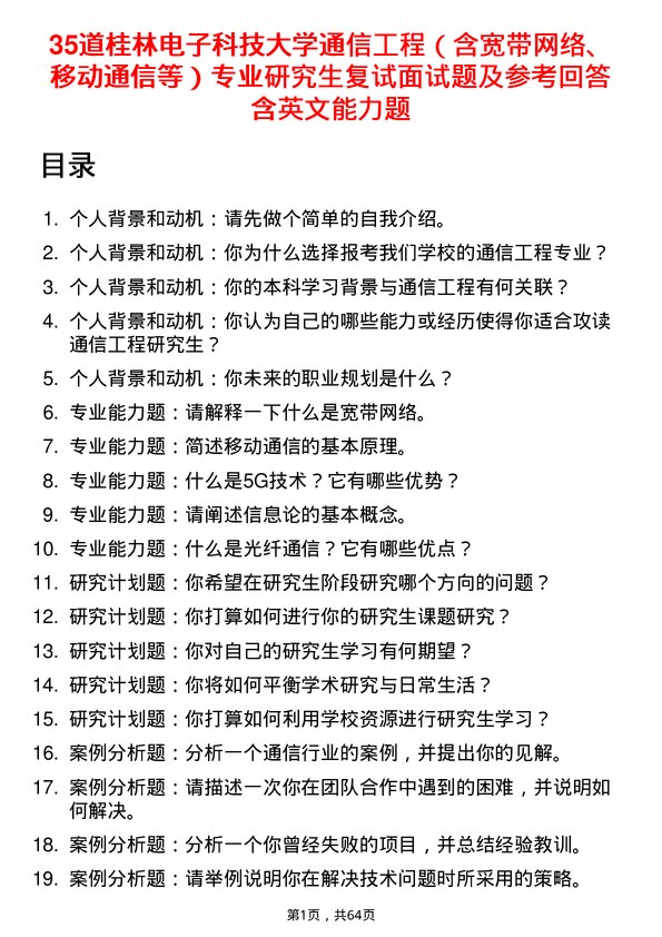 35道桂林电子科技大学通信工程（含宽带网络、移动通信等）专业研究生复试面试题及参考回答含英文能力题