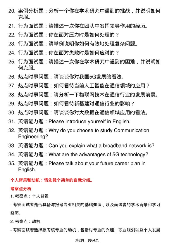 35道桂林电子科技大学通信工程（含宽带网络、移动通信等）专业研究生复试面试题及参考回答含英文能力题