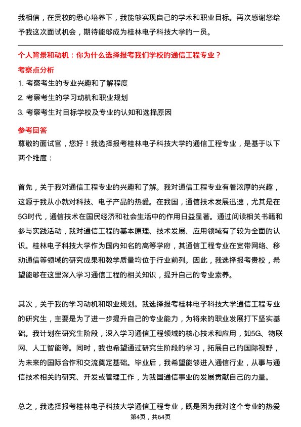 35道桂林电子科技大学通信工程（含宽带网络、移动通信等）专业研究生复试面试题及参考回答含英文能力题