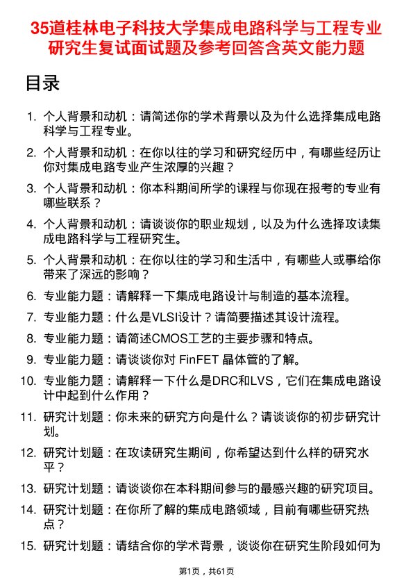 35道桂林电子科技大学集成电路科学与工程专业研究生复试面试题及参考回答含英文能力题