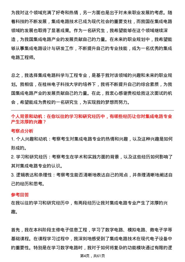 35道桂林电子科技大学集成电路科学与工程专业研究生复试面试题及参考回答含英文能力题