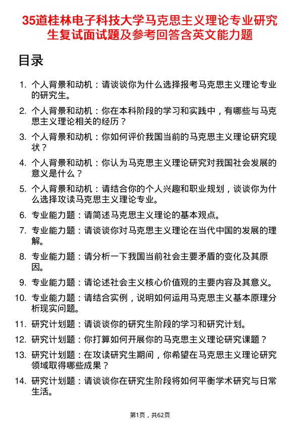 35道桂林电子科技大学马克思主义理论专业研究生复试面试题及参考回答含英文能力题