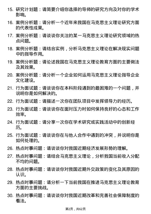 35道桂林电子科技大学马克思主义理论专业研究生复试面试题及参考回答含英文能力题