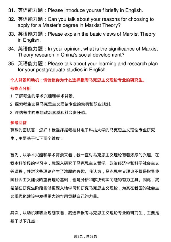 35道桂林电子科技大学马克思主义理论专业研究生复试面试题及参考回答含英文能力题