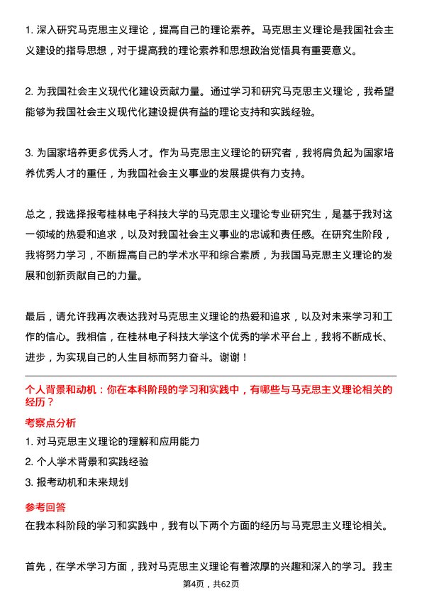 35道桂林电子科技大学马克思主义理论专业研究生复试面试题及参考回答含英文能力题