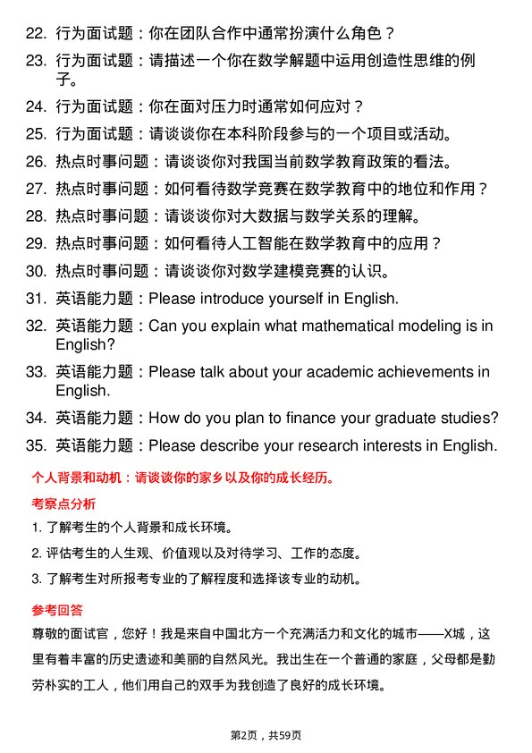 35道榆林学院学科教学（数学）专业研究生复试面试题及参考回答含英文能力题