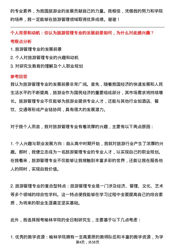 35道榆林学院旅游管理专业研究生复试面试题及参考回答含英文能力题