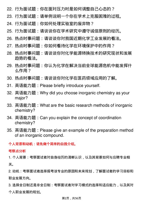 35道榆林学院无机化学专业研究生复试面试题及参考回答含英文能力题