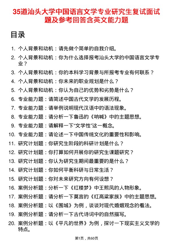 35道汕头大学中国语言文学专业研究生复试面试题及参考回答含英文能力题