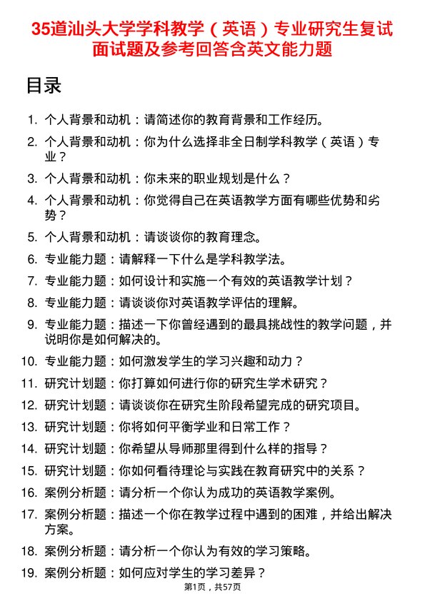 35道汕头大学学科教学（英语）专业研究生复试面试题及参考回答含英文能力题