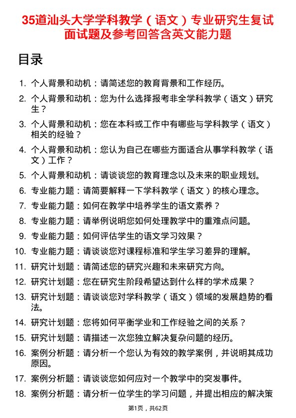 35道汕头大学学科教学（语文）专业研究生复试面试题及参考回答含英文能力题