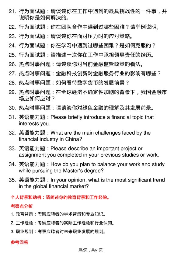 35道江汉大学金融专业研究生复试面试题及参考回答含英文能力题