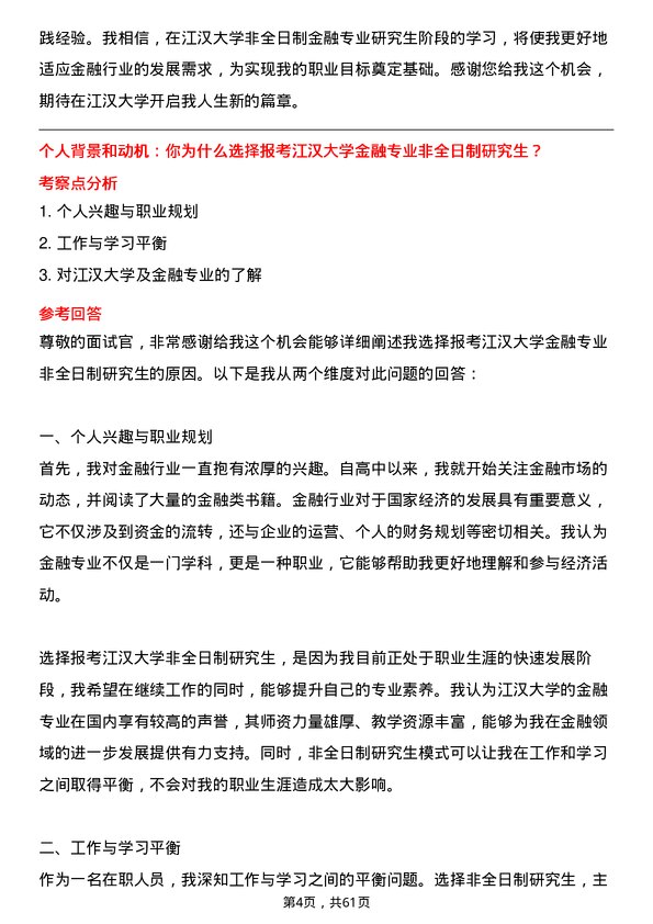 35道江汉大学金融专业研究生复试面试题及参考回答含英文能力题