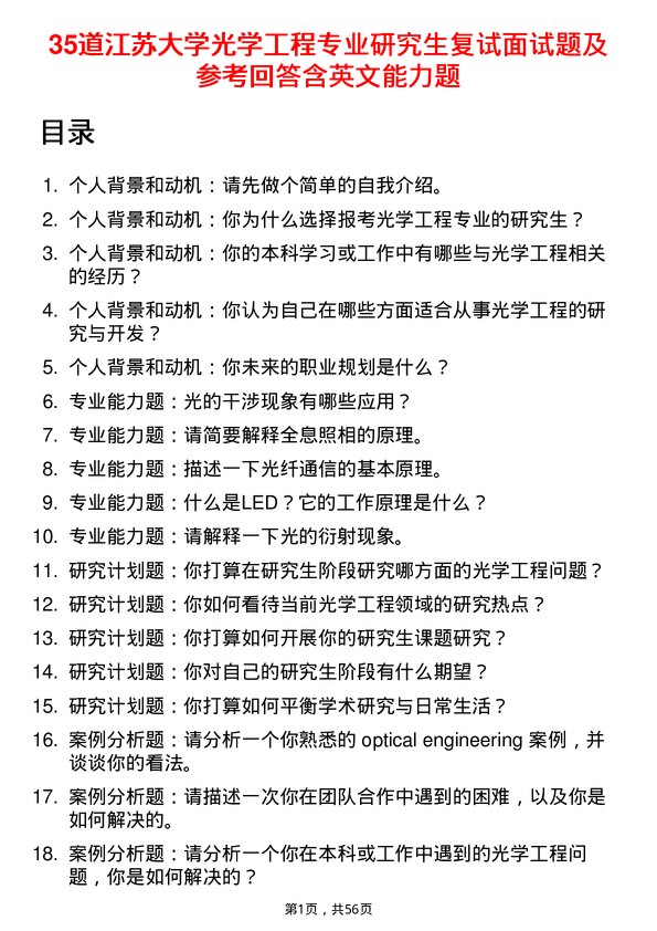 35道江苏大学光学工程专业研究生复试面试题及参考回答含英文能力题