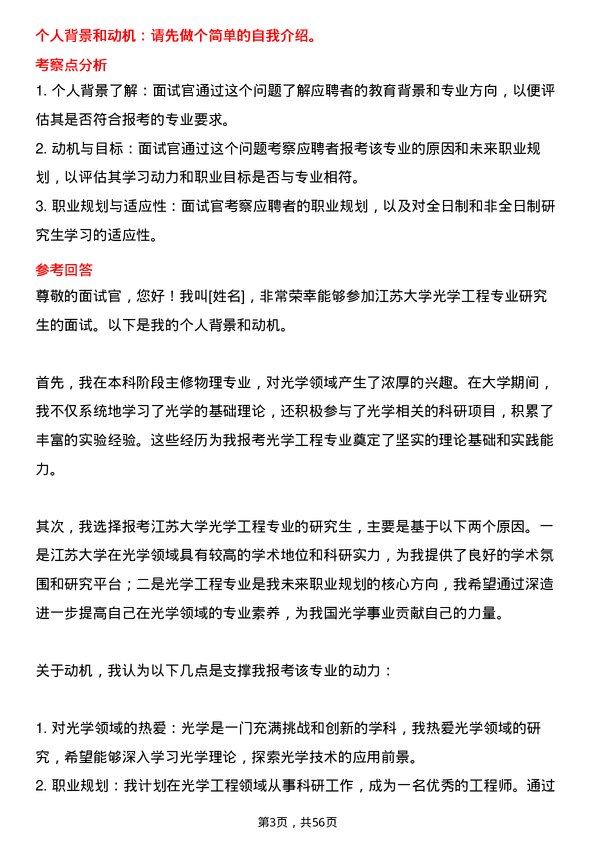 35道江苏大学光学工程专业研究生复试面试题及参考回答含英文能力题