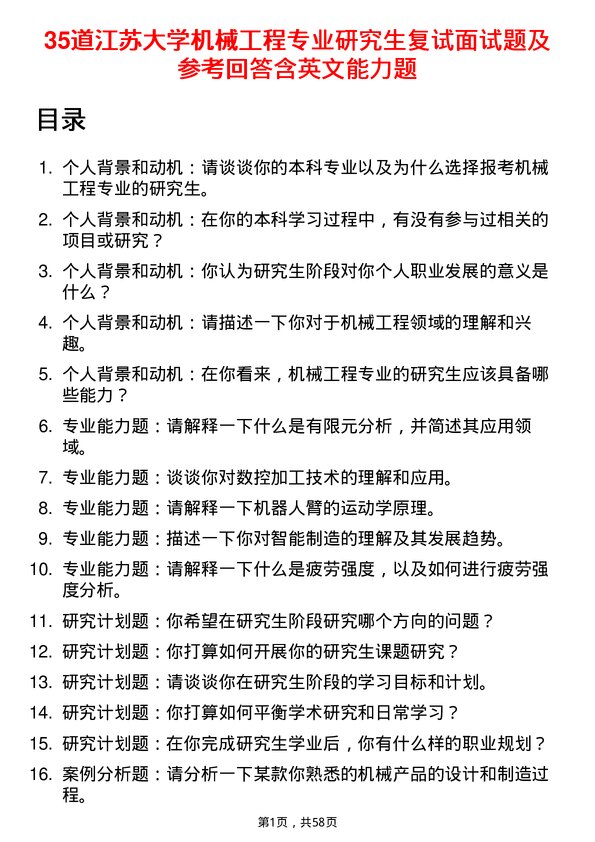 35道江苏大学机械工程专业研究生复试面试题及参考回答含英文能力题