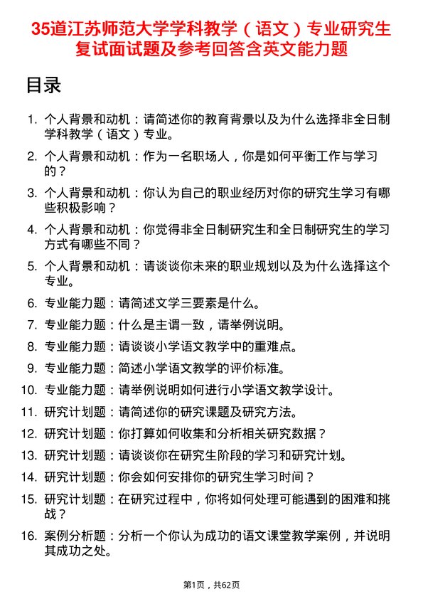 35道江苏师范大学学科教学（语文）专业研究生复试面试题及参考回答含英文能力题