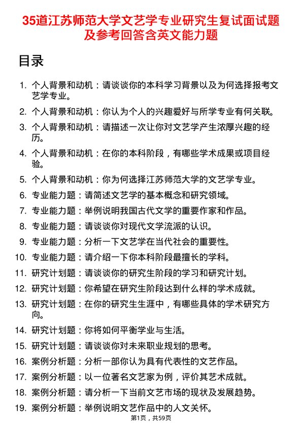 35道江苏师范大学文艺学专业研究生复试面试题及参考回答含英文能力题