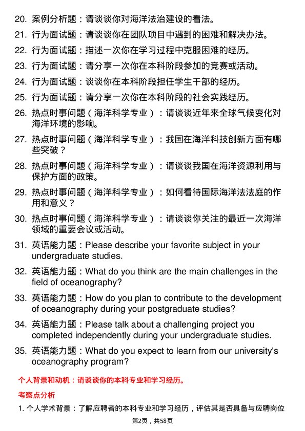 35道江苏海洋大学海洋科学专业研究生复试面试题及参考回答含英文能力题