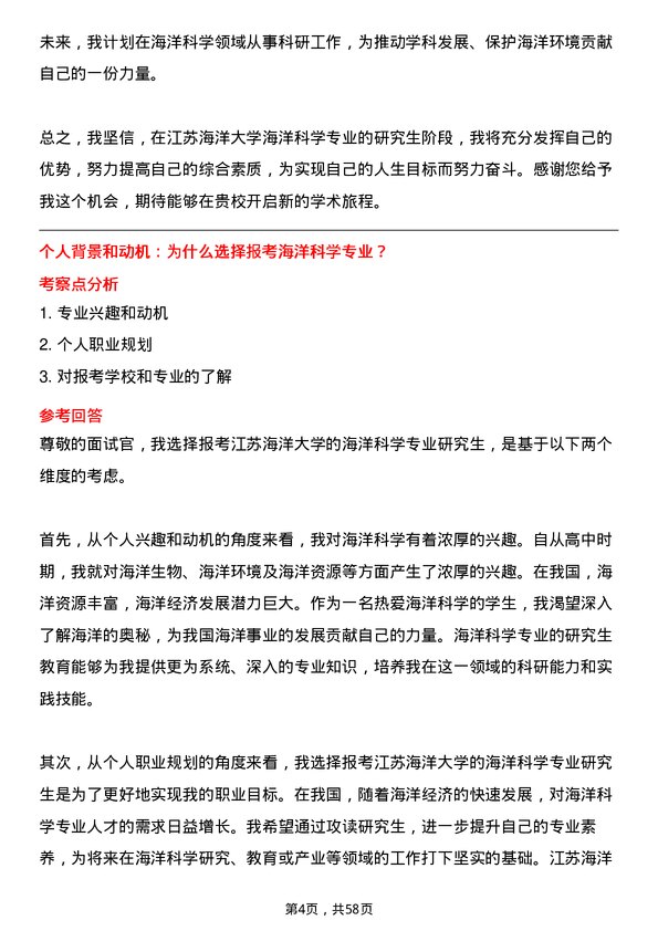 35道江苏海洋大学海洋科学专业研究生复试面试题及参考回答含英文能力题