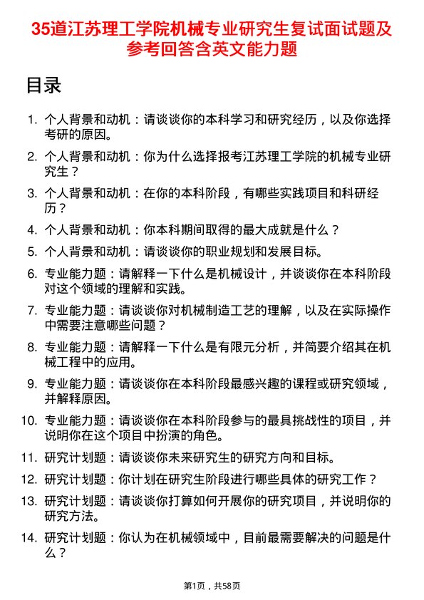 35道江苏理工学院机械专业研究生复试面试题及参考回答含英文能力题