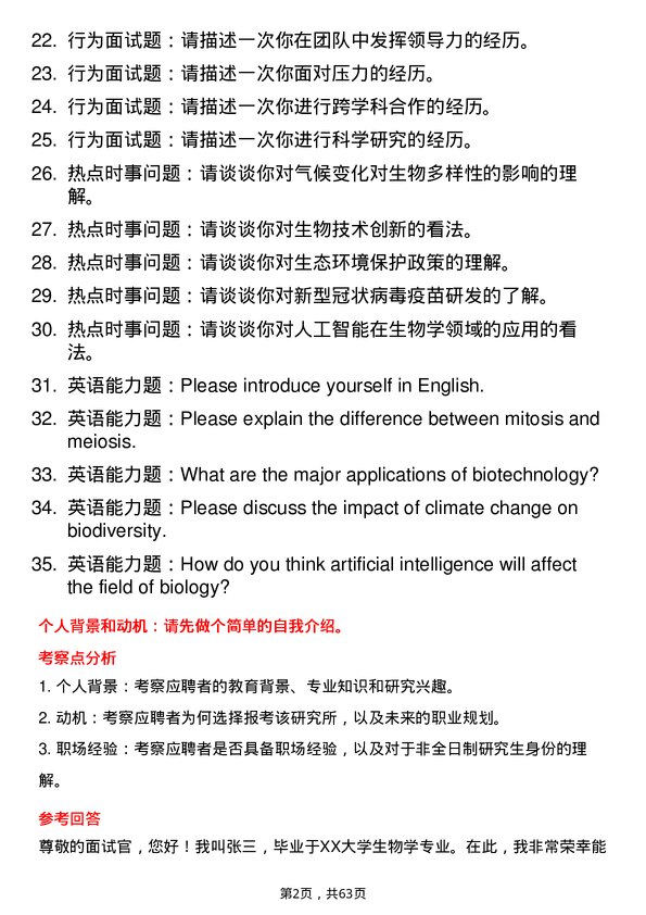 35道江苏省植物研究所生物学专业研究生复试面试题及参考回答含英文能力题