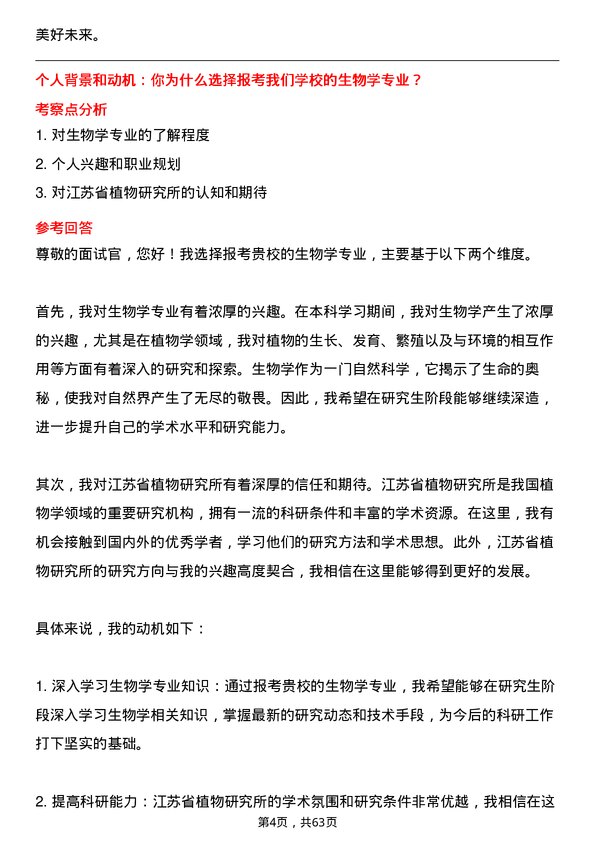 35道江苏省植物研究所生物学专业研究生复试面试题及参考回答含英文能力题