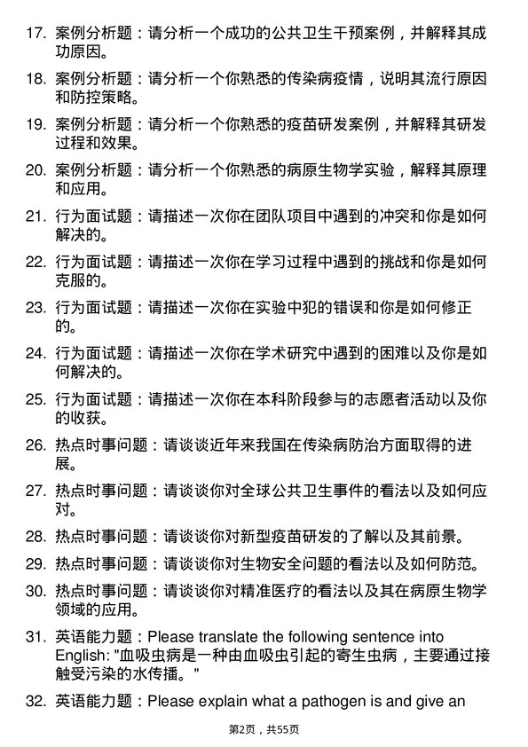 35道江苏省血吸虫病防治研究所病原生物学专业研究生复试面试题及参考回答含英文能力题