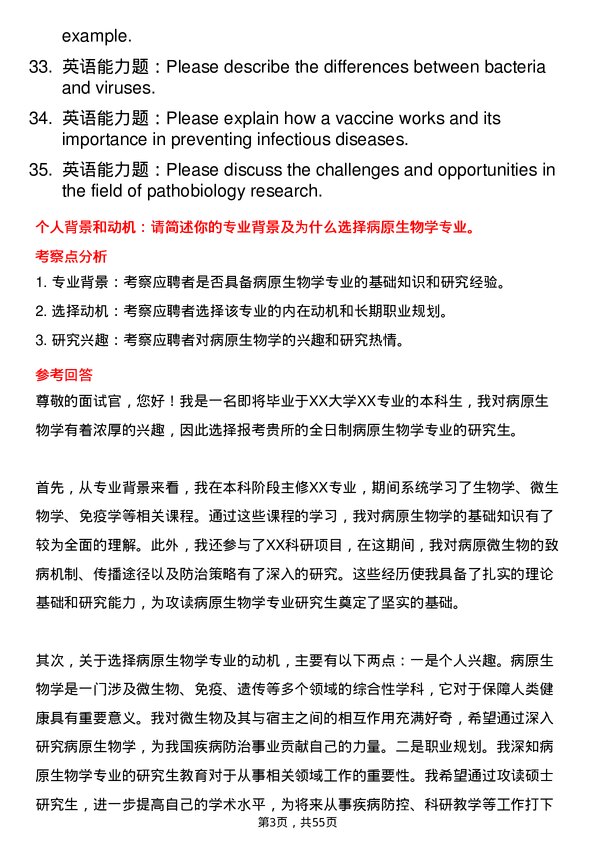 35道江苏省血吸虫病防治研究所病原生物学专业研究生复试面试题及参考回答含英文能力题