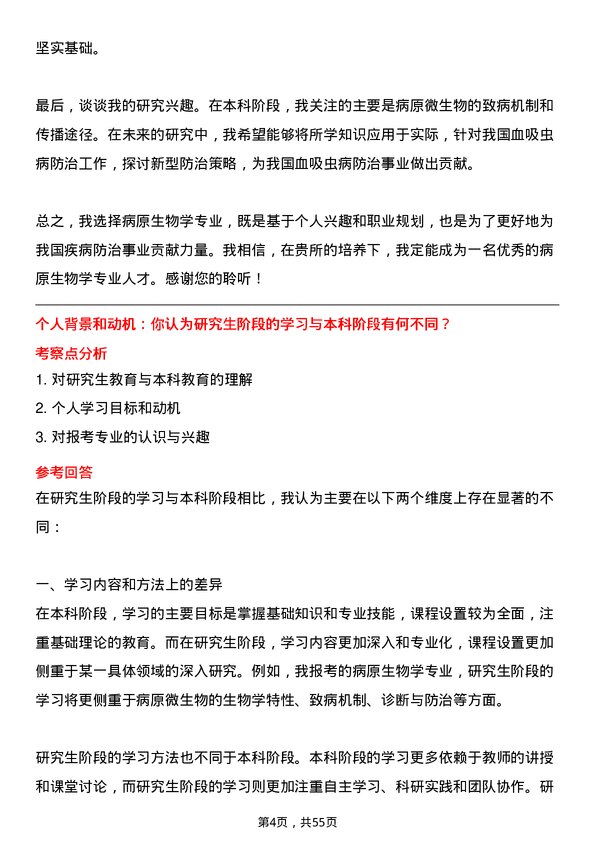 35道江苏省血吸虫病防治研究所病原生物学专业研究生复试面试题及参考回答含英文能力题