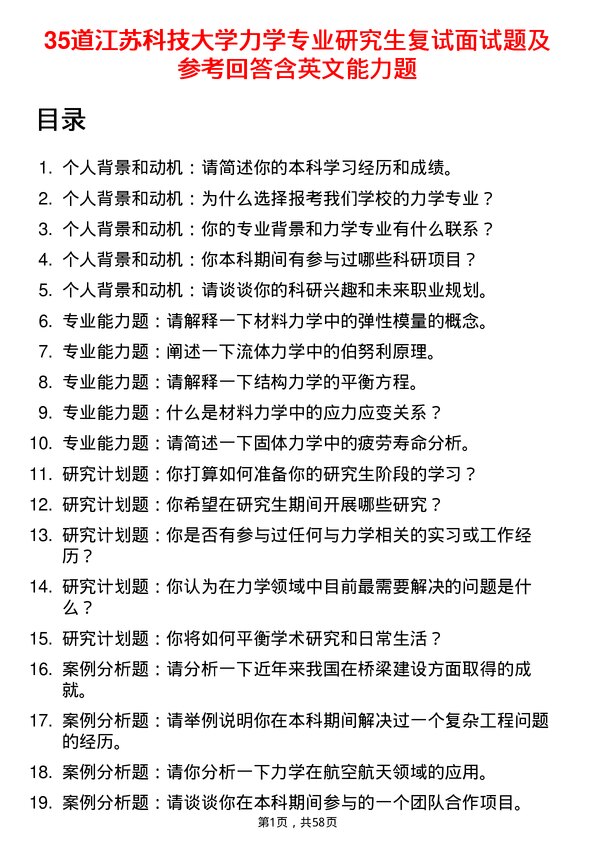 35道江苏科技大学力学专业研究生复试面试题及参考回答含英文能力题