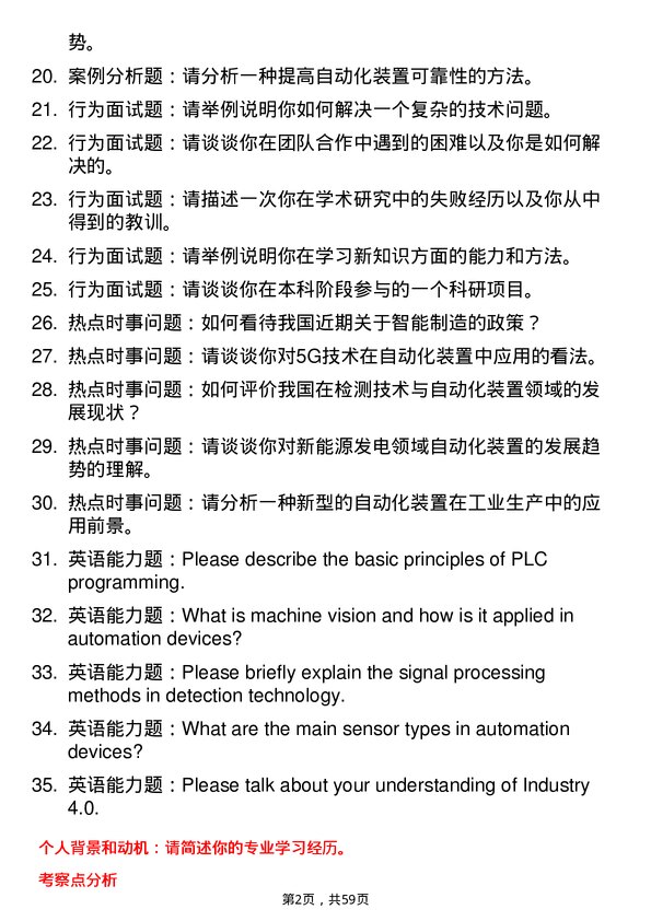 35道江苏自动化研究所检测技术与自动化装置专业研究生复试面试题及参考回答含英文能力题