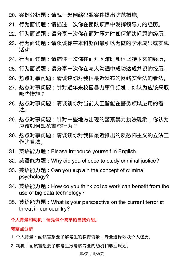 35道江苏警官学院警务专业研究生复试面试题及参考回答含英文能力题