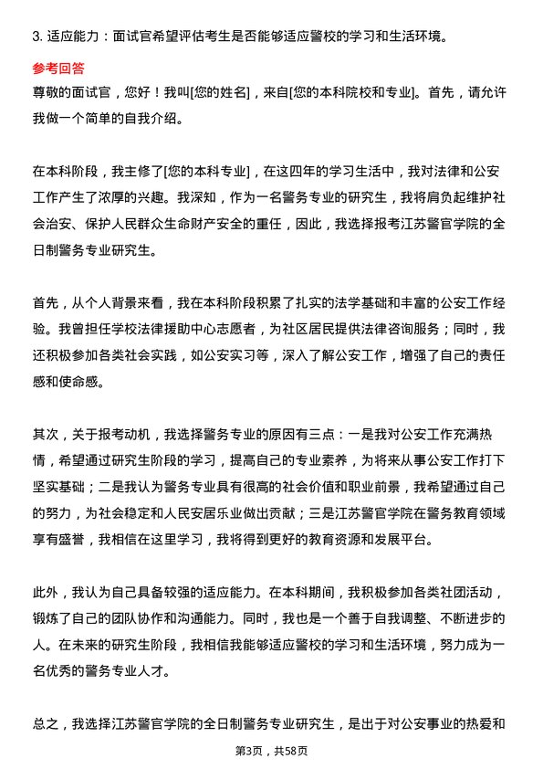 35道江苏警官学院警务专业研究生复试面试题及参考回答含英文能力题