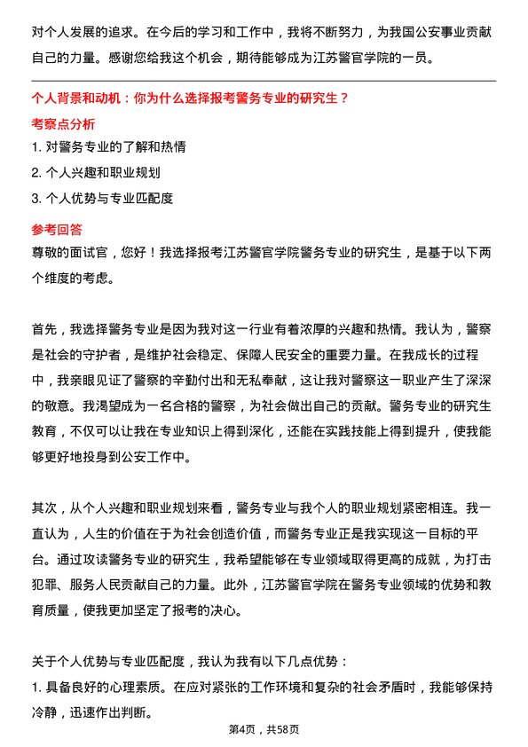 35道江苏警官学院警务专业研究生复试面试题及参考回答含英文能力题