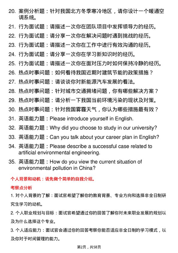 35道江西理工大学人工环境工程（含供热、通风及空调等）专业研究生复试面试题及参考回答含英文能力题