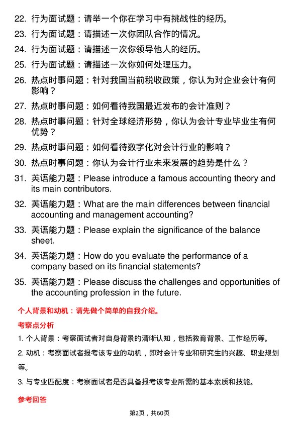 35道江西理工大学会计专业研究生复试面试题及参考回答含英文能力题