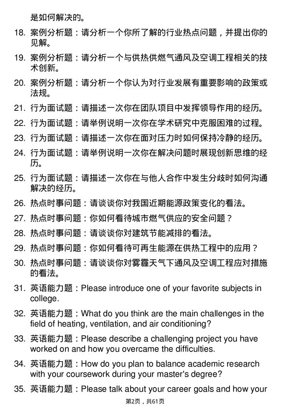 35道江西理工大学供热、供燃气、通风及空调工程专业研究生复试面试题及参考回答含英文能力题