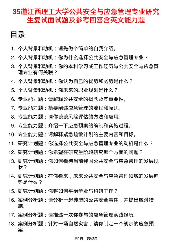 35道江西理工大学公共安全与应急管理专业研究生复试面试题及参考回答含英文能力题