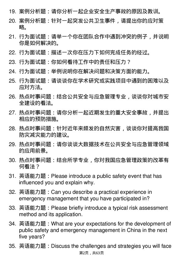 35道江西理工大学公共安全与应急管理专业研究生复试面试题及参考回答含英文能力题