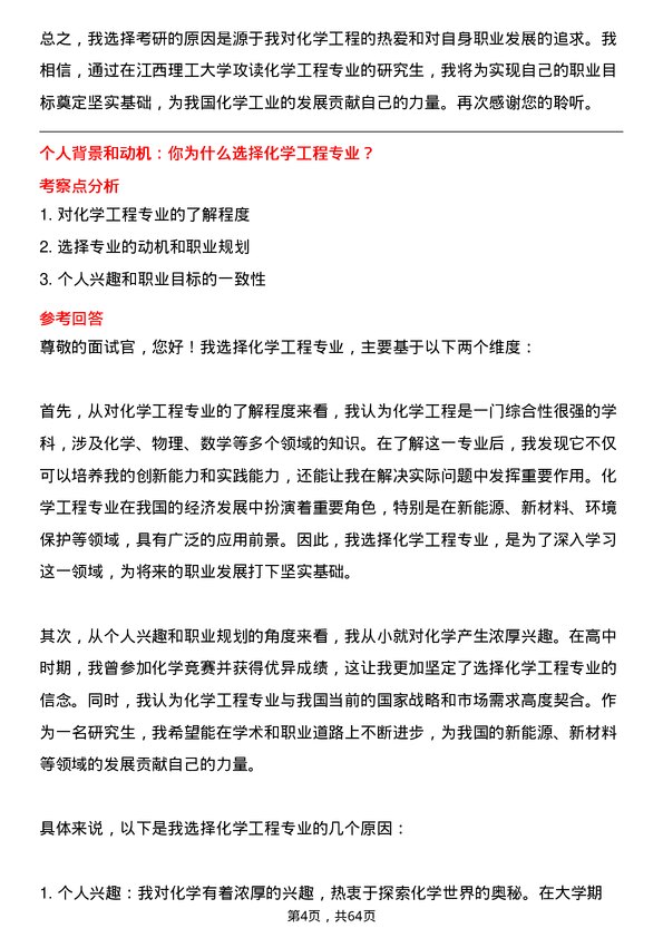 35道江西理工大学化学工程专业研究生复试面试题及参考回答含英文能力题