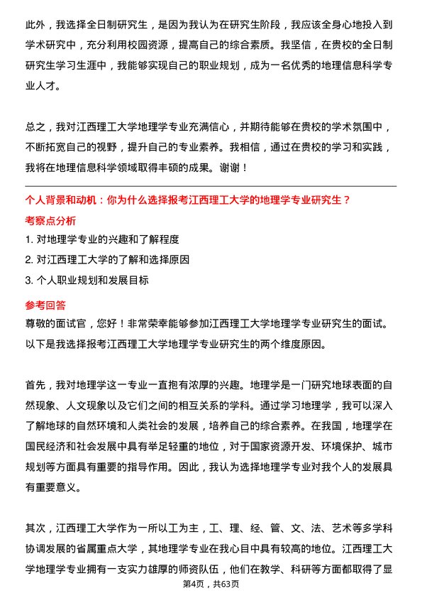 35道江西理工大学地理学专业研究生复试面试题及参考回答含英文能力题