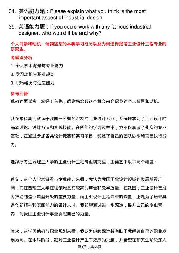 35道江西理工大学工业设计工程专业研究生复试面试题及参考回答含英文能力题