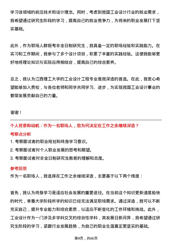 35道江西理工大学工业设计工程专业研究生复试面试题及参考回答含英文能力题