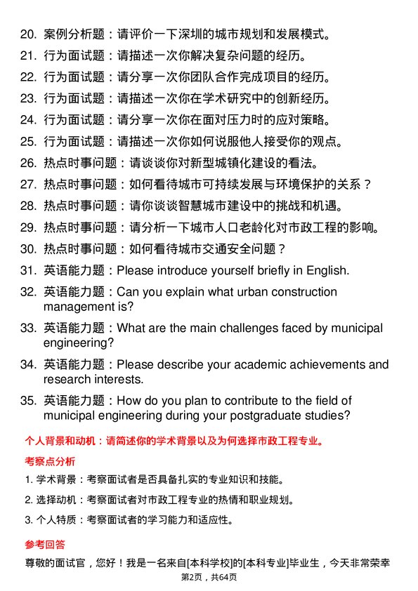 35道江西理工大学市政工程专业研究生复试面试题及参考回答含英文能力题