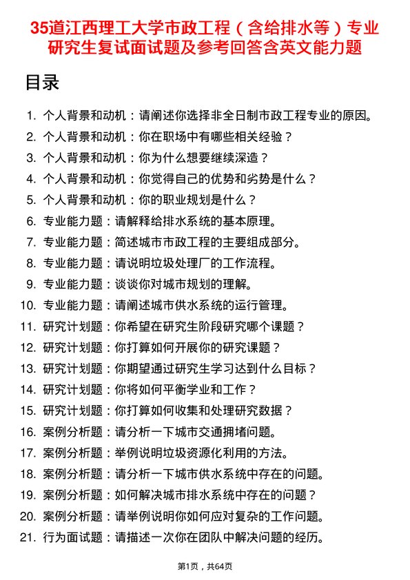 35道江西理工大学市政工程（含给排水等）专业研究生复试面试题及参考回答含英文能力题